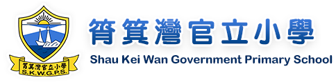 筲箕灣官立小學