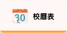 校曆表